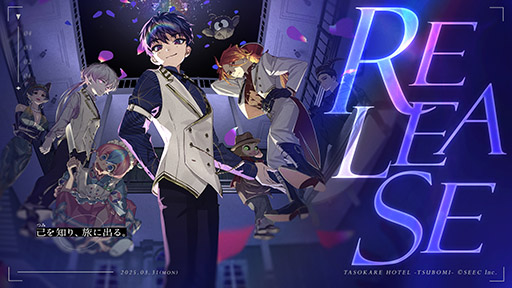 画像ギャラリー No.005のサムネイル画像 / 「誰ソ彼ホテル -蕾-」正式サービスを開始。生と死の狭間に存在するホテルを舞台に,新主人公たちが繰り広げる物語を楽しめる