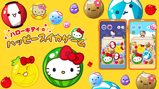 画像ギャラリー No.001のサムネイル画像 / 「スイカゲーム」がハローキティのデザインになって登場。「ハローキティのハッピースイカゲーム」,ハッピーセット購入者限定で配信開始