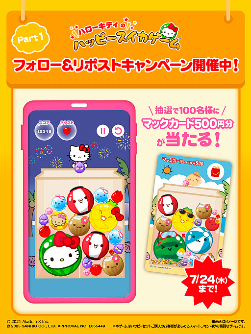 画像ギャラリー No.006のサムネイル画像 / 「スイカゲーム」がハローキティのデザインになって登場。「ハローキティのハッピースイカゲーム」,ハッピーセット購入者限定で配信開始