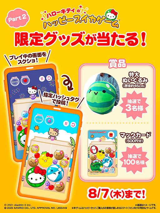 画像ギャラリー No.007のサムネイル画像 / 「スイカゲーム」がハローキティのデザインになって登場。「ハローキティのハッピースイカゲーム」,ハッピーセット購入者限定で配信開始