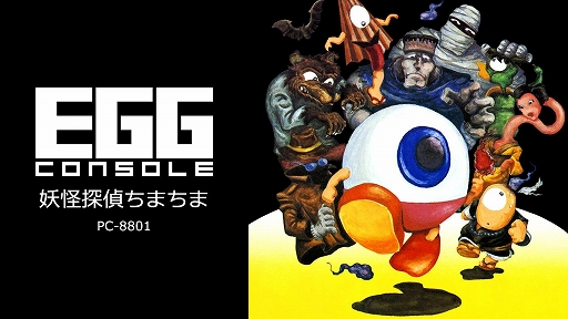 EGG󥽡 Ųõޤ PC-8801ס125ۿ1984ǯ˥ܡƥåȯ䤵줿󥲡