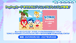 画像ギャラリー No.006のサムネイル画像 / 「SONIC & FRIENDS」とサンリオキャラクターズのコラボを始めとした各種企画が明らかに