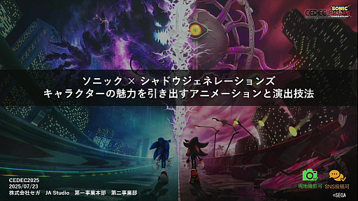 ���������꡼ No.001�Υ���ͥ������ / ��̥����ɥ������Ф�٤��륻���Υ��˥᡼�����ء�������ʥ���ɥ�����������Υ��˥᡼������Фε�ˡ�������CEDEC 2025��