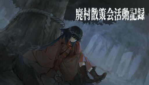 画像ギャラリー No.001のサムネイル画像 / 主人公はいつでも好きなときに村を燃やせる。ホラーADV「廃村散策会活動記録」,Steamで配信開始