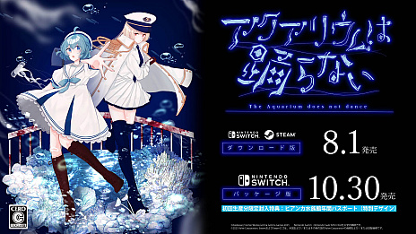 画像ギャラリー No.002のサムネイル画像 / 「アクアリウムは踊らない」,ダウンロード版のリリース日が8月1日に決定。メインビジュアルとトレイラーを公開