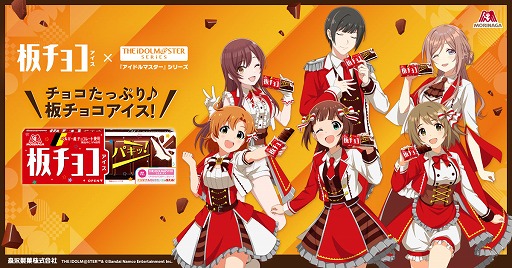 画像ギャラリー No.002のサムネイル画像 / 「アイドルマスター」シリーズと「板チョコアイス」のコラボが4月28日からスタート。6名のアイドルがブランドアンバサダーに就任