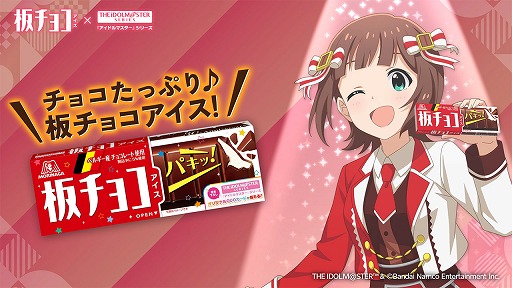 画像ギャラリー No.005のサムネイル画像 / 「アイドルマスター」シリーズと「板チョコアイス」のコラボが4月28日からスタート。6名のアイドルがブランドアンバサダーに就任