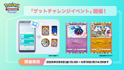 画像ギャラリー No.001のサムネイル画像 / 「ポケポケ」,プロモカード「コスモッグ」「ルガルガン」を入手できるチャンス。「ゲットチャレンジイベント」が本日開始