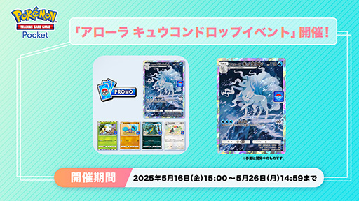 画像ギャラリー No.001のサムネイル画像 / 「ポケポケ」,アローラ キュウコンのプロモカードをゲットできる「アローラ キュウコンドロップイベント」を開始