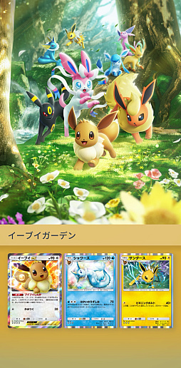 画像ギャラリー No.015のサムネイル画像 / 「ポケポケ」,テーマ拡張パック「イーブイガーデン」を6月26日に追加。イーブイex,ブースターex,ニンフィアexなど登場