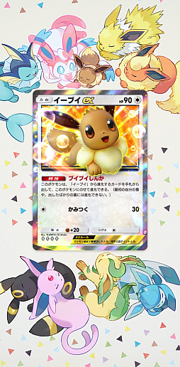 画像ギャラリー No.016のサムネイル画像 / 「ポケポケ」,テーマ拡張パック「イーブイガーデン」を6月26日に追加。イーブイex,ブースターex,ニンフィアexなど登場