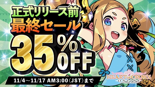 画像ギャラリー No.006のサムネイル画像 / 正式リリース前にお得に購入できる最後のチャンス。オンラインカードゲーム「HEART of CROWN Online」のセールがスタート