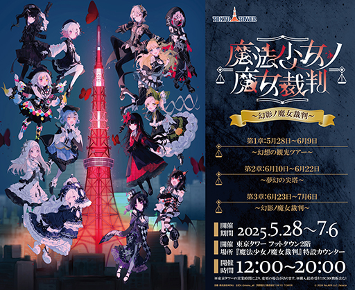 画像ギャラリー No.002のサムネイル画像 / 少女たちが裏切り殺しあうミステリーADV「魔法少女ノ魔女裁判」,7月18日に発売。東京タワーとのコラボも決定