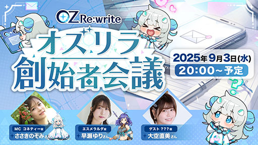 画像ギャラリー No.001のサムネイル画像 / 「OZ Re:write」,公式番組「オズリラ創始者会議」を9月3日20:00から配信。新キャラクター「乙姫」の情報などが公開に
