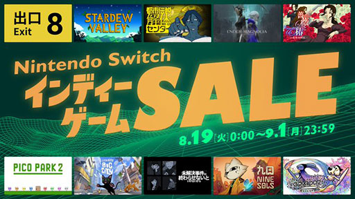 画像ギャラリー No.001のサムネイル画像 / 「Nintendo Switch インディーゲーム セール」,8月19日から開催。「8番出口」「都市伝説解体センター」などが割引価格に