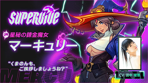 画像ギャラリー No.001のサムネイル画像 / 「SUPERVIVE」に新ハンター星秘の錬金魔女「マーキュリー」参戦。バランス調整なども行うアップデートを実施