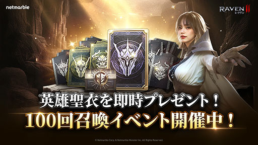 画像ギャラリー No.001のサムネイル画像 / ダークファンタジーMMORPG「レイヴン2」,最大100回分の召喚チケットを受け取れる「100回召喚特別ログイン」を含むアップデートを実施