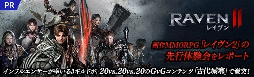 画像ギャラリー No.046のサムネイル画像 / 新作MMORPG「レイヴン2」の先行体験会をレポート。インフルエンサーが率いる3ギルドが,20vs.20vs.20のGvGコンテンツ「古代城塞」で激突!【PR】