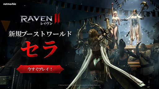 画像ギャラリー No.001のサムネイル画像 / ダークファンタジーMMORPG「レイヴン2」,日本プレイヤー限定の新ワールド「セラ」を実装。特別な成長支援ボーナスも用意