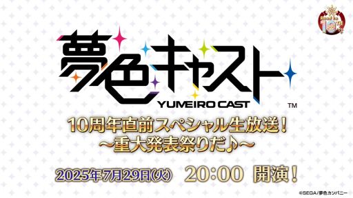 画像ギャラリー No.001のサムネイル画像 / 「夢色キャスト」の10周年を記念した番組が7月29日20:00から配信決定。重大発表も含めた最新情報をお届け