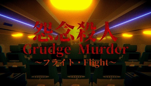 ���������꡼ No.005�Υ���ͥ������ / ι�ҵ�������ˤ����롼�׷��Υۥ顼�������Grudge Murder�ñ�ǰ���� - Flight��Steam���ۿ����ϡ���ȯ�Ԥ�15�Фι⹻��