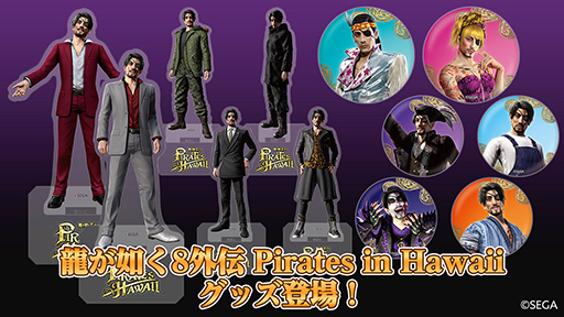 画像ギャラリー No.001のサムネイル画像 / 「龍が如く8外伝 Pirates in Hawaii」真島吾朗コーディネート衣装のアクリルスタンド&缶バッジコレクションが登場