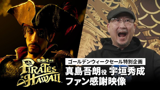 画像ギャラリー No.001のサムネイル画像 / 「龍が如く8外伝 Pirates in Hawaii」,真島吾朗役の宇垣秀成さんがファンに感謝を伝える映像を公開。PC/PS版のGWセールも開催