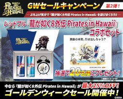 画像ギャラリー No.005のサムネイル画像 / 「龍が如く8外伝 Pirates in Hawaii」,真島吾朗役の宇垣秀成さんがファンに感謝を伝える映像を公開。PC/PS版のGWセールも開催