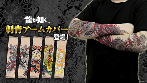 画像ギャラリー No.001のサムネイル画像 / 「龍が如く」,桐生一馬らシリーズキャラの刺青をあしらったアームカバーが登場