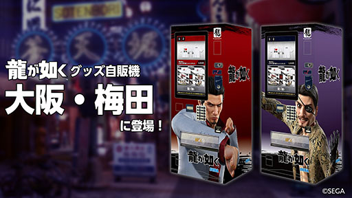 画像ギャラリー No.001のサムネイル画像 / 「龍が如く」,グッズの自動販売機が7月1日に大阪・梅田に登場