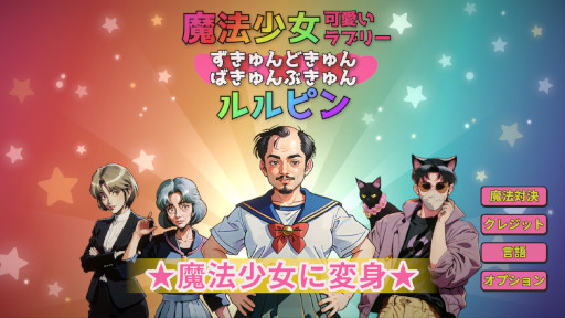 画像ギャラリー No.001のサムネイル画像 / AIを使った音声入力ゲーム「魔法少女☆可愛いラブリー★ずきゅんどきゅんばきゅんぶきゅん☆ルルピン」,早期アクセス版を5月23日にリリース