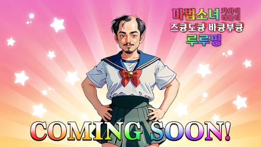 画像ギャラリー No.002のサムネイル画像 / AIを使った音声入力ゲーム「魔法少女☆可愛いラブリー★ずきゅんどきゅんばきゅんぶきゅん☆ルルピン」,早期アクセス版を5月23日にリリース