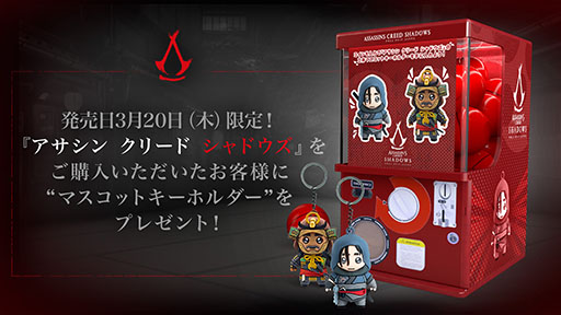 画像ギャラリー No.001のサムネイル画像 / 「アサシン クリード シャドウズ」,カプセルトイプレゼントキャンペーンを一部店舗にて実施