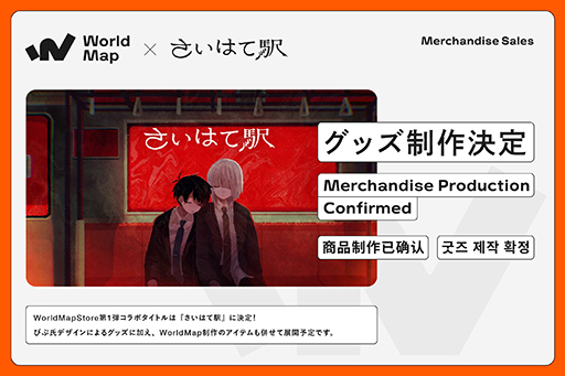 画像ギャラリー No.002のサムネイル画像 / 「さいはて駅」のグッズ展開や,ビジュアルノベル「くつひも物語」のパブリッシングを決定。インディーゲームレーベル「WorldMap」を新設