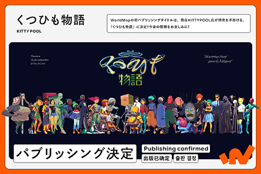 画像ギャラリー No.003のサムネイル画像 / 「さいはて駅」のグッズ展開や,ビジュアルノベル「くつひも物語」のパブリッシングを決定。インディーゲームレーベル「WorldMap」を新設