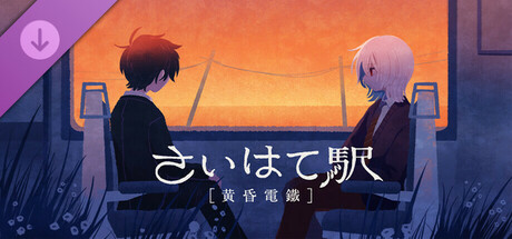 画像ギャラリー No.001のサムネイル画像 / 愛憎ブロマンスホラーADV「さいはて駅」のDLC「さいはて駅 -黄昏電鐵-」,配信開始。キャラクターたちのさらなる深淵を覗く