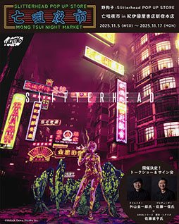 画像ギャラリー No.001のサムネイル画像 / 「野狗子: Slitterhead」の発売1周年を記念したPOP UP STORE,11月5日より紀伊國屋書店 新宿本店に期間限定オープン