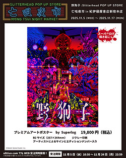 画像ギャラリー No.002のサムネイル画像 / 「野狗子: Slitterhead」の発売1周年を記念したPOP UP STORE,11月5日より紀伊國屋書店 新宿本店に期間限定オープン