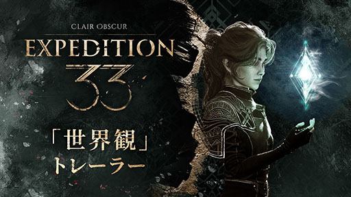 ���������꡼ No.001�Υ���ͥ������ / ��Clair Obscur: Expedition 33�ס������ѥȥ쥤�顼���������ζ��ҡȥڥ���ȥ쥹�ɤ����ݤ��٤��������줿����33������פν�ȯ���뤬�������