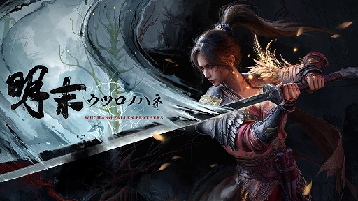 画像ギャラリー No.001のサムネイル画像 / 明代末期の古蜀を舞台に謎の病と戦う。アクションRPG「明末:ウツロノハネ」,7月24日に発売決定。新キービジュアルも公開