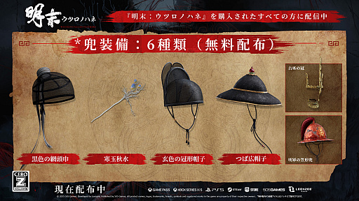 画像ギャラリー No.003のサムネイル画像 / 「明末:ウツロノハネ」,衣装(3種)と武器(2種)が手に入る「デラックス拡張パック2」と「兜装備4種」の無料配布を開始