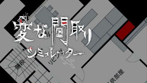 画像ギャラリー No.001のサムネイル画像 / 部屋を組み合わせて変な間取りを作り出すパズルゲーム。Switch「変な間取りシミュレーター」,年内に配信決定