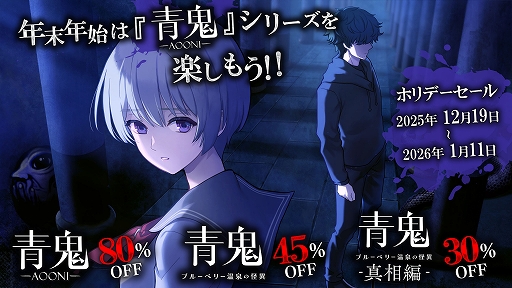 画像ギャラリー No.002のサムネイル画像 / PC/Switch向け「青鬼」シリーズ,累計販売本数が20万本を突破。「青鬼」「青鬼 ブルーベリー温泉の怪異」の記念セールを12月19日より実施