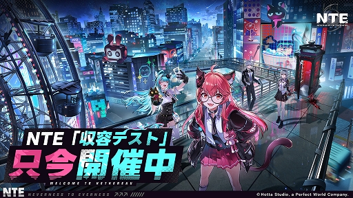 画像ギャラリー No.001のサムネイル画像 / 「NTE: Neverness to Everness」,第1回クローズドβを本日スタート。テストへの参加資格がもらえるTwitch Dropsイベントの開催も