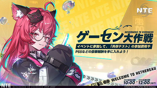 ���������꡼ No.002�Υ���ͥ������ / ��NTE: Neverness to Everness�ס���2��CBT�ֶ�¸�ƥ��ȡפ��罸�򳫻ϡ��ӥ��奢�뤬�������줿�ǿ��ȥ쥤�顼���������