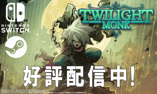 ���������꡼ No.018�Υ���ͥ������ / õ�������������RPG��Twilight Monk�ס�PC/Switch������ȯ�䡣­������ʪ�ˤ�ʤ����ָ��Ƥ���פ��Ȥ����浪��