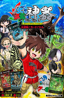 画像ギャラリー No.001のサムネイル画像 / ダイソーのTCG「蟲神器」,ノベライズ「蟲神器オリジナルノベル 大逆転!カードバトル」を発売