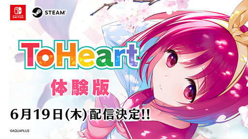 画像ギャラリー No.002のサムネイル画像 / リメイク版「ToHeart」,体験版を6月19日に配信。出演声優による先行プレイムービーも公開中