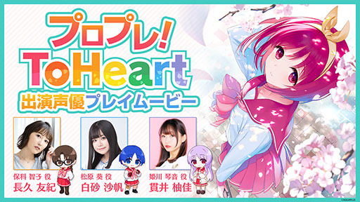 画像ギャラリー No.004のサムネイル画像 / リメイク版「ToHeart」,体験版を6月19日に配信。出演声優による先行プレイムービーも公開中