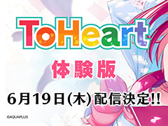 ᥤǡToHeartסθǤ619ۿбͥˤԥץ쥤ࡼӡ